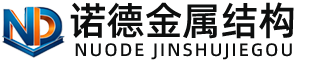 安阳诺德金属结构有限公司